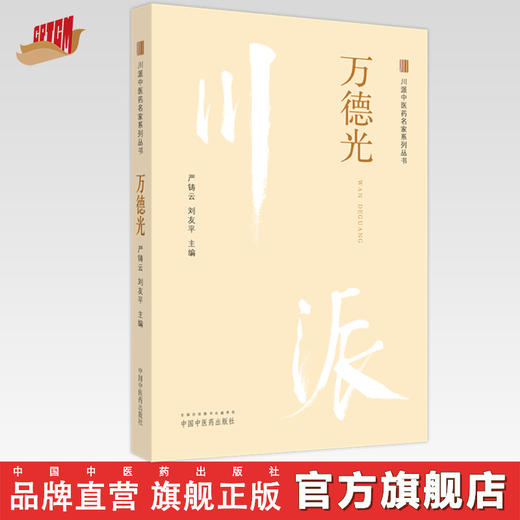 万德光：川派中医药名家系列丛书 严铸云 刘友平 主编 中国中医药出版社 商品图0