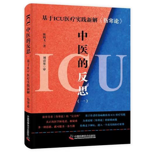 ICU中医的反思 一 基于ICU医疗实践新解 伤寒论 陈腾飞 著 供广大ICU工作者 中医临床工作者等参考 中国科学技术出版9787523606056 商品图1