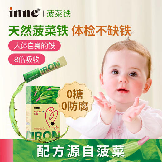 【保税】【带中文标签】童年（inne）童年菠菜铁婴儿补铁液小钢铁侠补铁婴幼儿铁剂 10ml*21条 商品图1