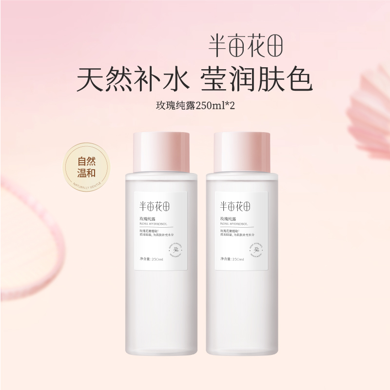 【宝华大促】【💥不参与任何加赠】【全肤质/湿敷水】【新老款随机发货】半亩花田玫瑰纯露天然正品补水保湿爽肤水精油花苞补水男女