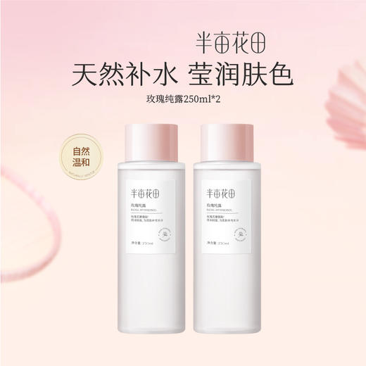 【全肤质/湿敷水】【双旦|年终会员日】【新老款随机发货】半亩花田玫瑰纯露天然正品补水保湿爽肤水精油花苞补水男女 商品图1