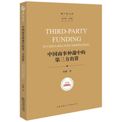 中国商事仲裁中的第三方出资 侯鹏著 法律出版社 商品图0