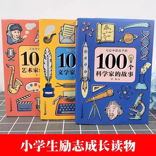 全3册 100个艺术家的故事100个科学家的故事100个文学家的故事 商品图1