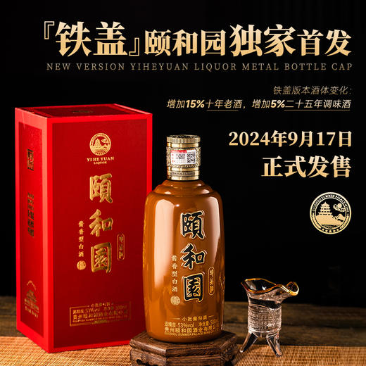 【大国酱香首席工匠大师亲调】铁盖·颐和园-珍品酒 多国驻华大使共同推荐 酱香型白酒 53%vol 商品图1