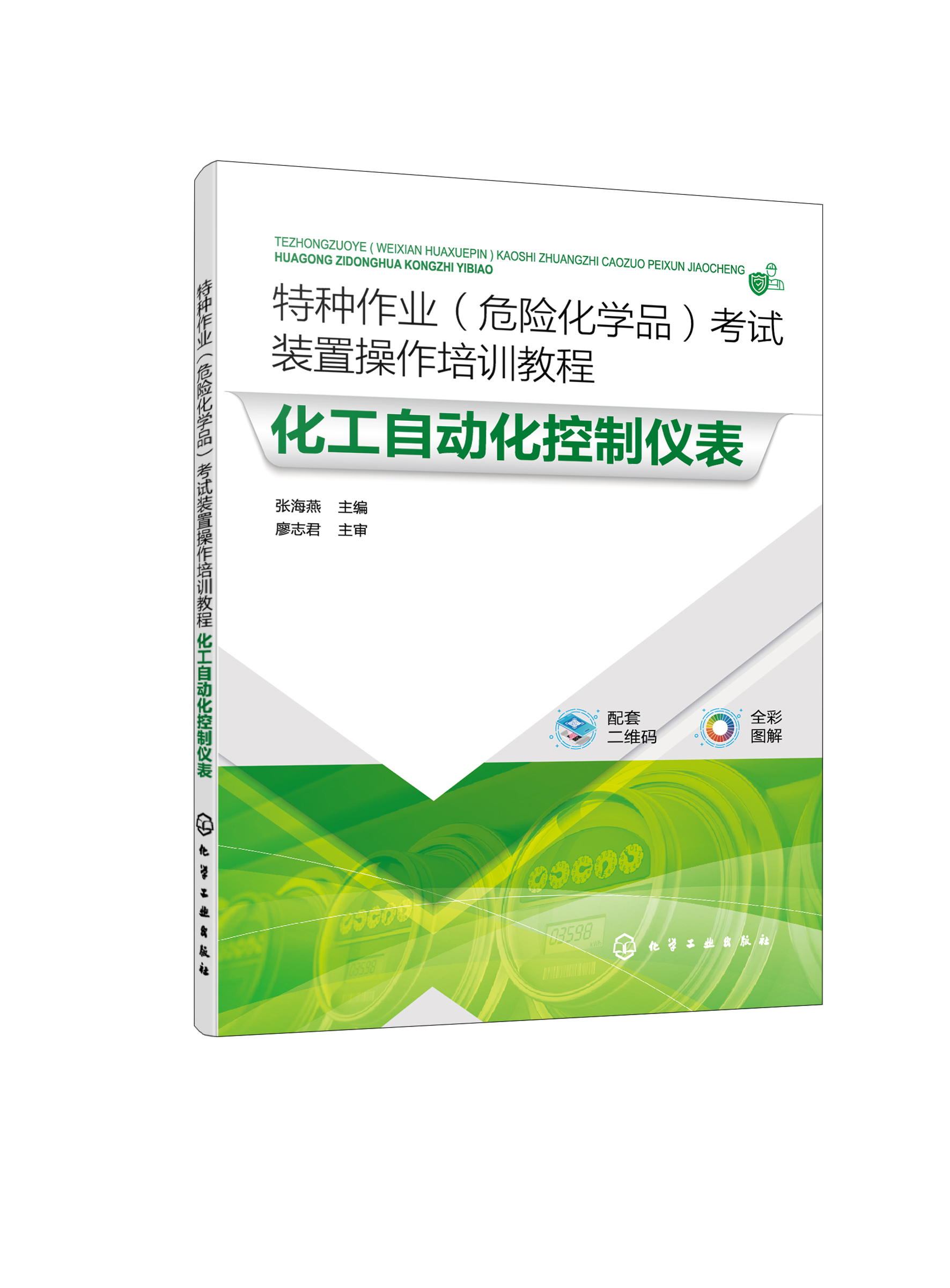 特种作业（危险化学品）考试装置操作培训教程 化工自动化控制仪表