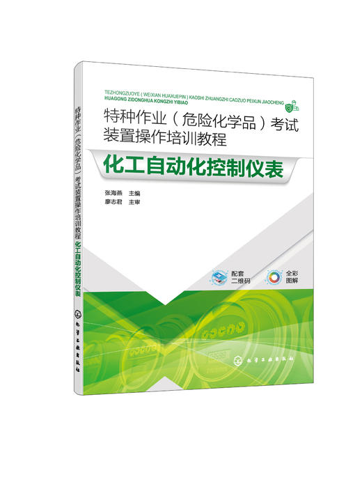 特种作业（危险化学品）考试装置操作培训教程 化工自动化控制仪表 商品图0