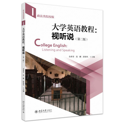 大学英语教程：视听说（政法类院校版）（第二版）（第一册） 余素青 范鹏 薛朝凤 主编 北京大学出版社 商品图0