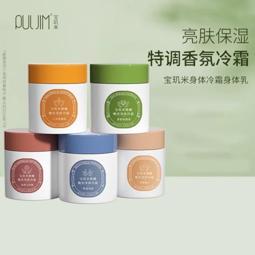 【36元捡漏】宝玑米微醺晚安身体冷霜200g-茶染茉莉香（效期到2026年5月4，介意者勿拍） 商品图0