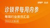 【会员】每周内参24期：佳家康医疗第53家诊所开业；百川智能获50亿融资A轮融资 商品缩略图0