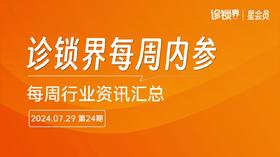 【会员】每周内参24期：佳家康医疗第53家诊所开业；百川智能获50亿融资A轮融资