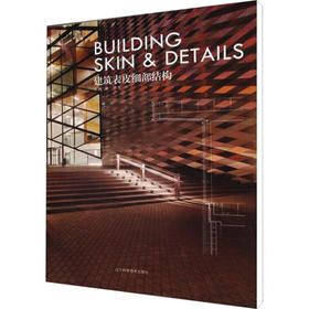 建筑表皮细部结构