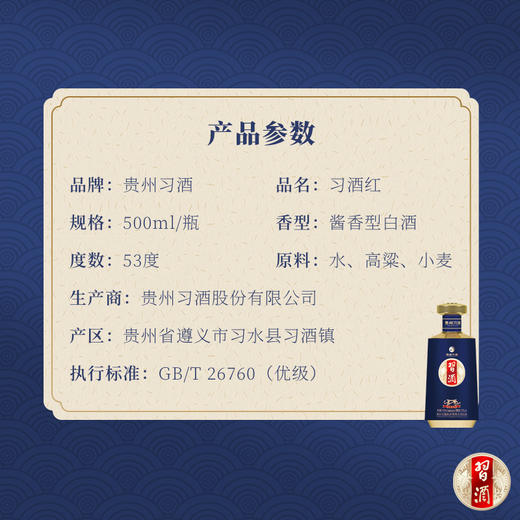 【线下自提】贵州习酒-习酒红 53度酱香型白酒 商品图1