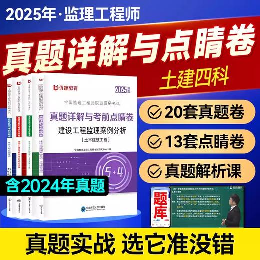 2025年注册监理工程师----真题详解与考前点睛卷（土建工程，水利工程，交通工程） 商品图3