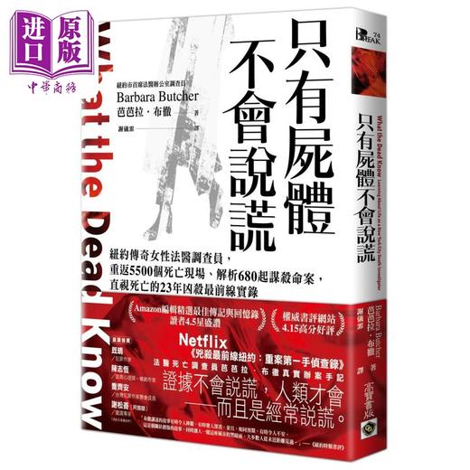 【中商原版】只有尸体不会说谎 纽约传奇女性法医调查员前线实录 港台原版 芭芭拉布彻 高宝出版 商品图0