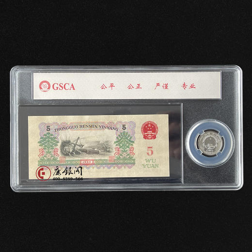 评级版《第三套人民币5元&2018年3元福字银币》 商品图1