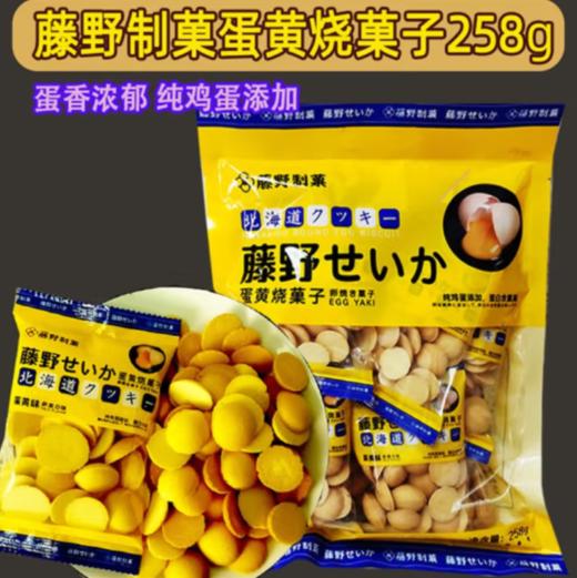 藤野制菓蛋黄烧菓子（蛋黄味）258g 商品图1