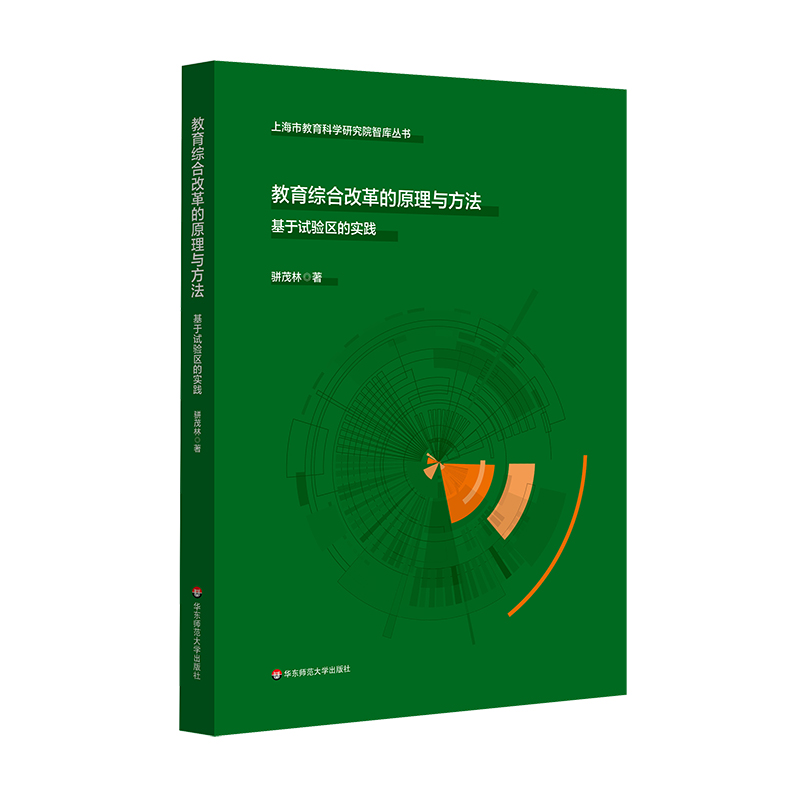 教育综合改革的原理与方法 基于试验区的实践 上海市教育科学研究智库丛书