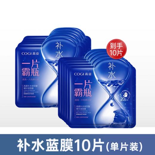 【99元任选3件】高姿玻尿酸补水蓝膜面膜10片【单片装】【多款可选】 商品图3