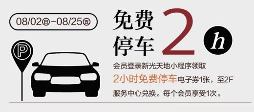 1积分抢免费停车2小时 商品图0