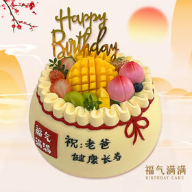 【福气满满】新鲜水果-祝寿生日蛋糕