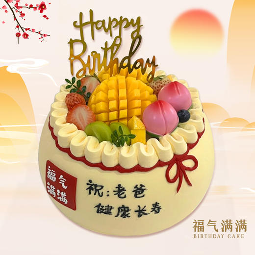 【福气满满】新鲜水果-祝寿生日蛋糕 商品图0