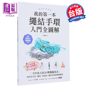 【中商原版】我的第一本绳结手环 入门全图解 港台原版 文相哲 苹果屋出版