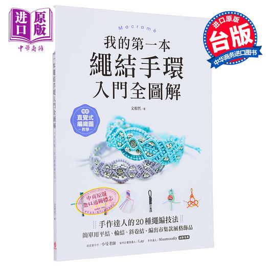 【中商原版】我的第一本绳结手环 入门全图解 港台原版 文相哲 苹果屋出版 商品图0