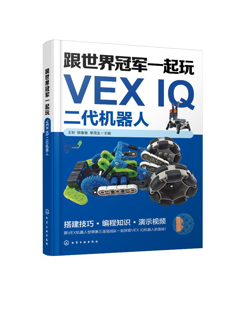 跟世界冠军一起玩VEX IQ二代机器人