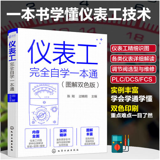 仪表工完全自学一本通（图解双色版） 商品图2