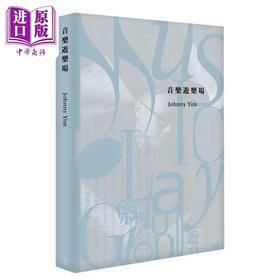 【中商原版】音乐游乐场 港台艺术原版 Johnny Yim 三联书店（香港）出版