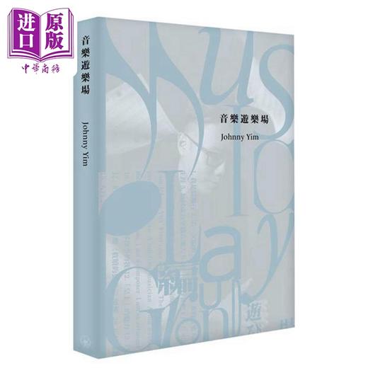 【中商原版】音乐游乐场 港台艺术原版 Johnny Yim 三联书店（香港）出版 商品图0