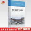 中药炮制学实验指导 李飞 主编 北京中医药大学特色教材 中国中医药出版社 商品缩略图0