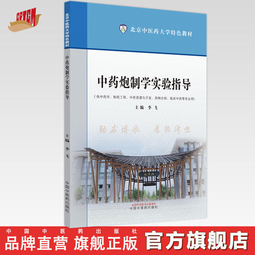 中药炮制学实验指导 李飞 主编 北京中医药大学特色教材 中国中医药出版社 商品图0