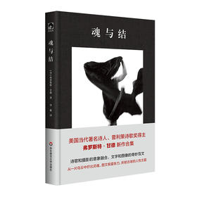 魂与结 独角兽文库 普利策诗歌奖得主弗罗斯特·甘德新作合集