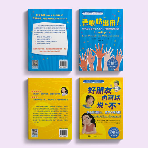 我要更勇敢系列-美国心理学会情绪管理自助读物（共2册）：《好朋友也可以说“不”：学会拒绝他人，放下心理负担》《勇敢站出来！：敢于为自己和他人发声，用智慧化解冲突》 商品图14