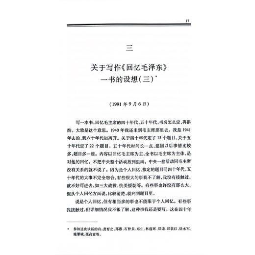 《胡乔木回忆毛泽东》（增订本） 商品图6