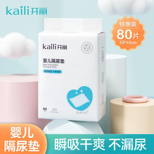 开丽 婴儿隔尿护理垫80片 商品图0