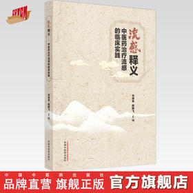流感释义:中医药治疗流感的临床实践 刘清泉 陈腾飞 主编 中国中医药出版社