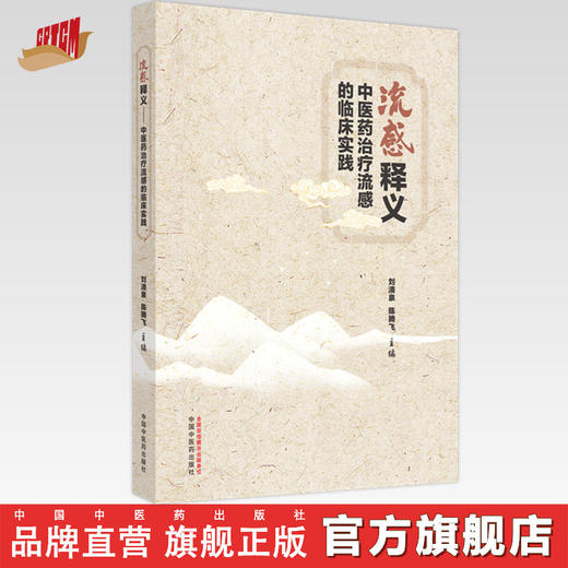 流感释义:中医药治疗流感的临床实践 刘清泉 陈腾飞 主编 中国中医药出版社 商品图0