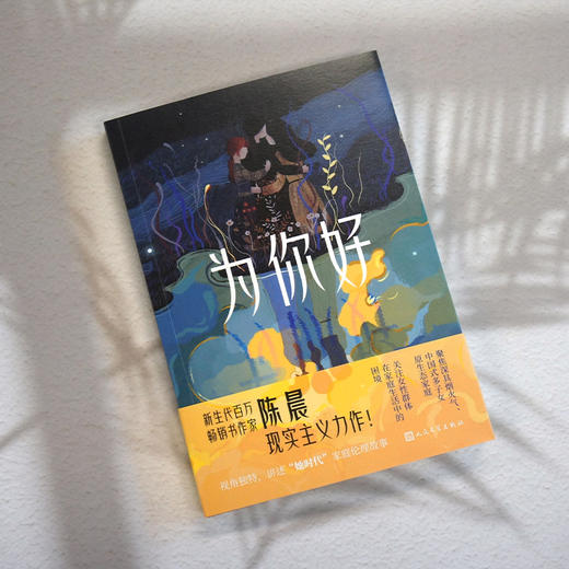 为你好（新生代百万畅销书作家陈晨现实主义力作！讲述“她时代”下视角独特的女性家庭伦理故事） 商品图1