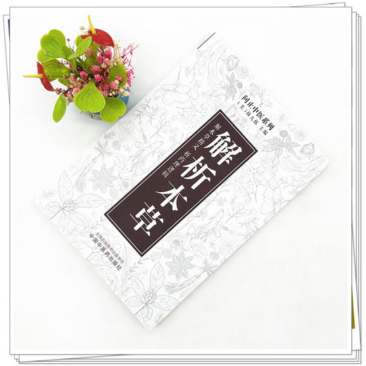 解析本草（美）林大栋 主编 中国中医药出版社 问止中医系列 解本草精义 析药理逻辑 书籍 商品图1