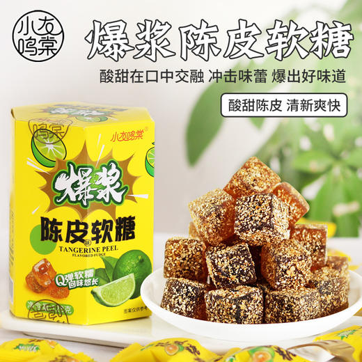 【酸甜在口中交融！爆浆陈皮软糖】酸甜Q弹有嚼劲 一咬酸甜陈皮在口中爆开 满嘴的陈皮香！陈皮粉包裹软糖 口感清甜不腻， 办公休闲零食袋装盒装小包装情人节Y 商品图5