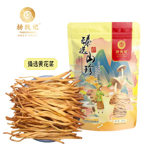 L杨栈记臻选黄花菜200g 商品图0
