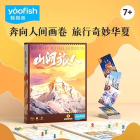 【探索中国的地理桌游】Yaofish鳐鳐鱼山河旅人 儿童桌游中国地理风景 感知中华之美 感受中华山河湖海 了解各地人土风情 特色美食