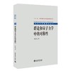 群论和量子力学中的对称性 朱洪元 著 北京大学出版社 北京大学物理学丛书 商品缩略图0