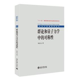 群论和量子力学中的对称性 朱洪元 著 北京大学出版社 北京大学物理学丛书