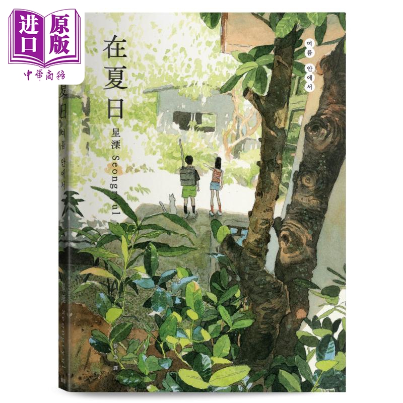 预售 【中商原版】在夏日 港台原版 星溧 Seongryul 脸谱出版