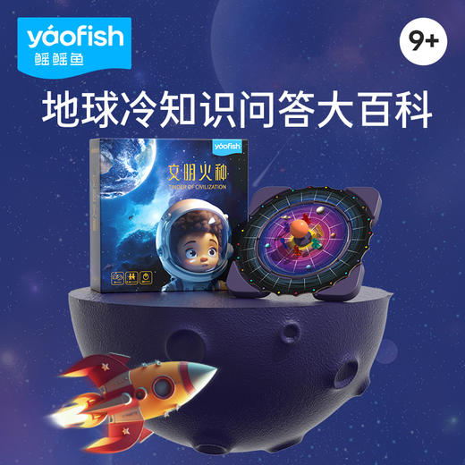 【破解谜题 拯救地球！】鳐鳐鱼文明火种桌游 涵盖天文地理、中华文化、世界文化、生活常识、动物主题共计270个知识点  2-6人可玩 家庭娱乐的开心辞典 商品图0
