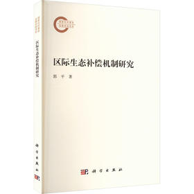 区际生态补偿机制研究