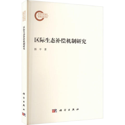 区际生态补偿机制研究 商品图0